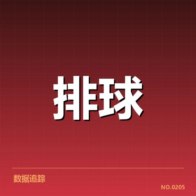 女排世联赛表现背后,队伍战术调整引发外界关注