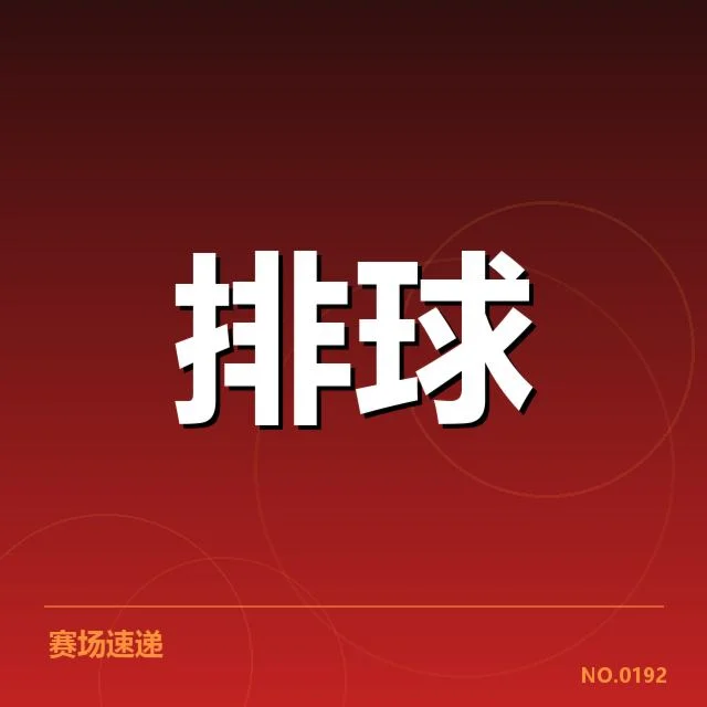 关键队员表现与赛程数据核实