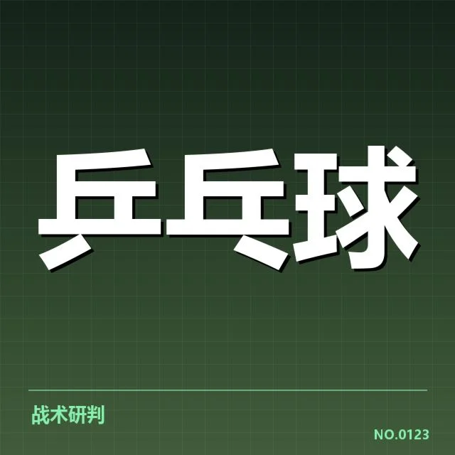 世乒赛双打配对：运动员战术调整