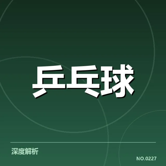 世乒赛新人冲击，孙颖莎：中国队年轻将士的崭露头角