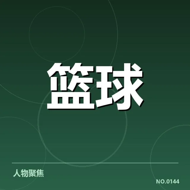 马刺主要球员数据核实情况